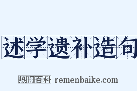 述学遗补造句是什么意思的图片